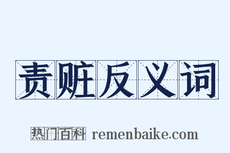 责赃反义词是什么意思的图片